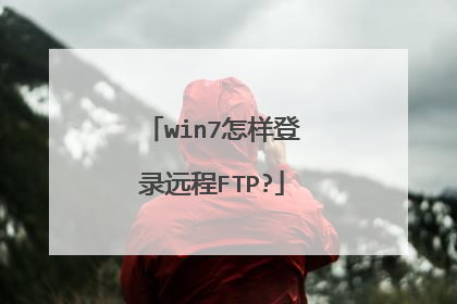 win7怎样登录远程FTP?
