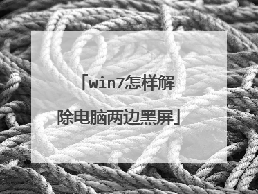 win7怎样解除电脑两边黑屏