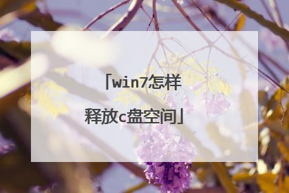 win7怎样释放c盘空间