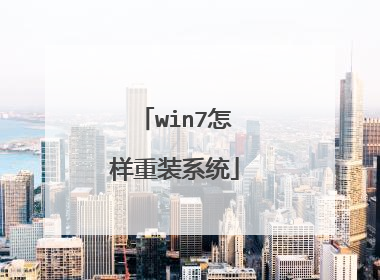 win7怎样重装系统