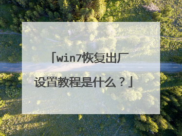 win7恢复出厂设置教程是什么?