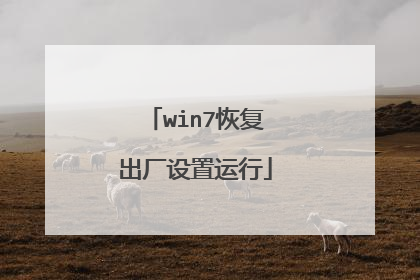 win7恢复出厂设置运行