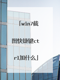 win7截图快捷键ctrl加什么