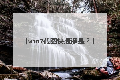win7截图快捷键是?