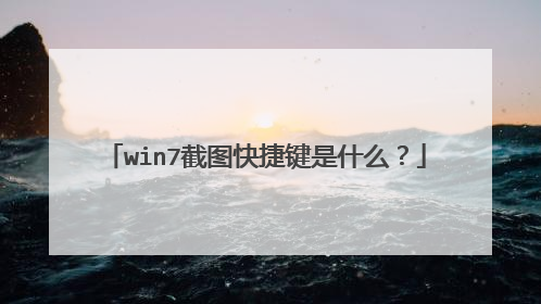 win7截图快捷键是什么?