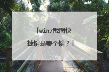 win7截图快捷键是哪个键？