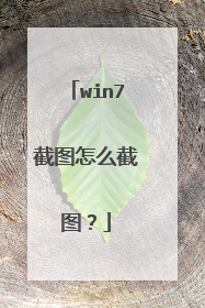 win7截图怎么截图？