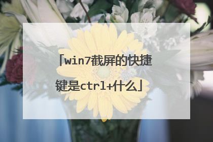 win7截屏的快捷键是ctrl+什么
