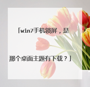 win7手机锁屏,是那个桌面主题有下载?