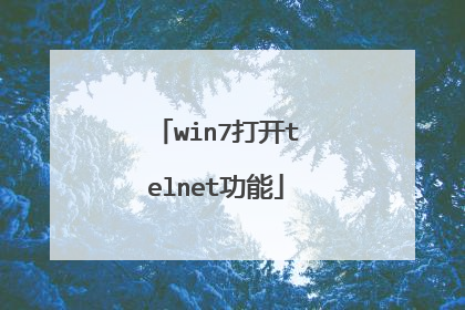 win7打开telnet功能