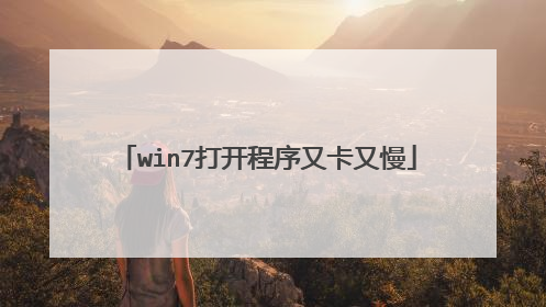win7打开程序又卡又慢