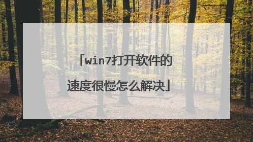 win7打开软件的速度很慢怎么解决