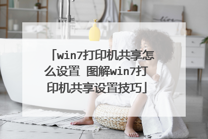win7打印机共享怎么设置 图解win7打印机共享设置技巧