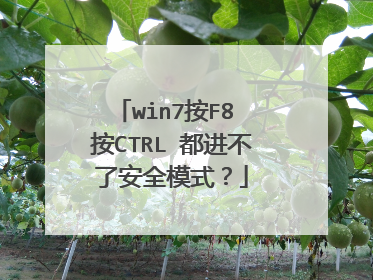 win7按F8 按CTRL 都进不了安全模式?