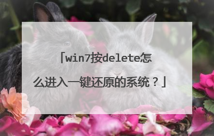 win7按delete怎么进入一键还原的系统?