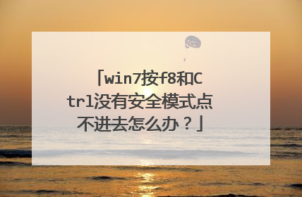 win7按f8和Ctrl没有安全模式点不进去怎么办？