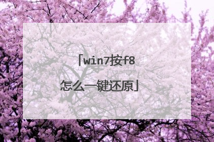 win7按f8怎么一键还原