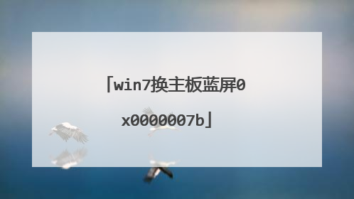 win7换主板蓝屏0x0000007b