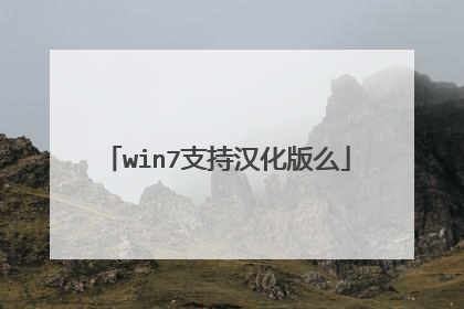 win7支持汉化版么
