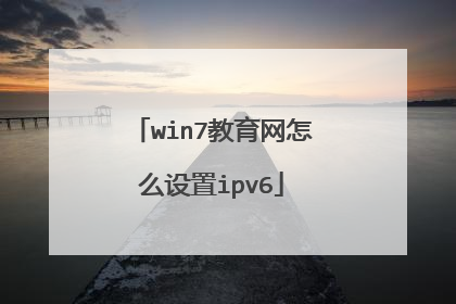 win7教育网怎么设置ipv6