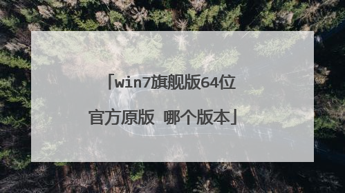 win7旗舰版64位官方原版 哪个版本