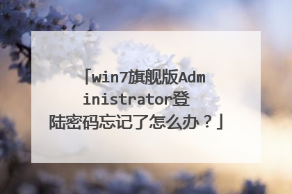 win7旗舰版Administrator登陆密码忘记了怎么办?