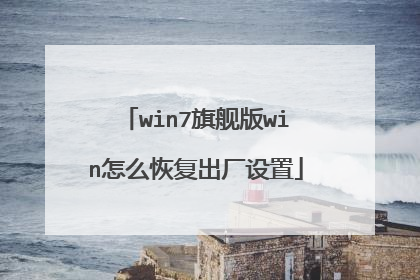 win7旗舰版win怎么恢复出厂设置
