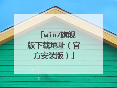 win7旗舰版下载地址(官方安装版)