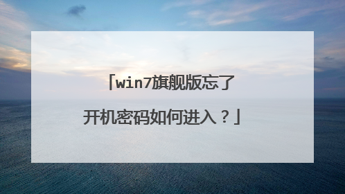 win7旗舰版忘了开机密码如何进入?