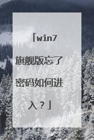 win7旗舰版忘了密码如何进入？