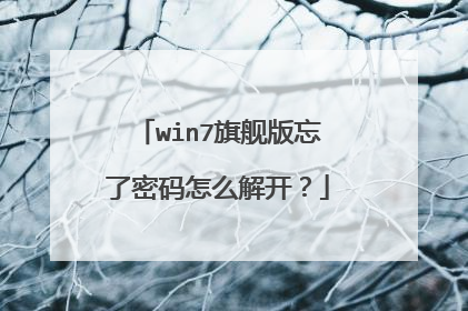 win7旗舰版忘了密码怎么解开？