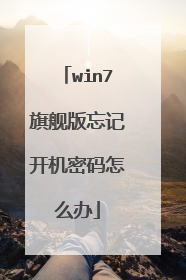 win7旗舰版忘记开机密码怎么办