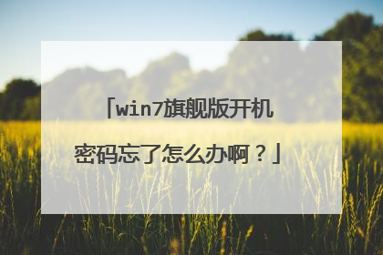 win7旗舰版开机密码忘了怎么办啊?