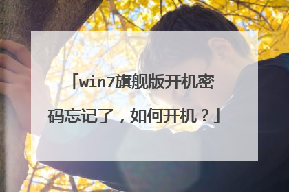 win7旗舰版开机密码忘记了，如何开机？