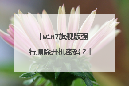 win7旗舰版强行删除开机密码?