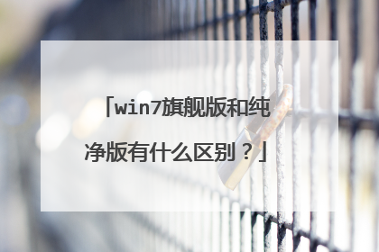 win7旗舰版和纯净版有什么区别？