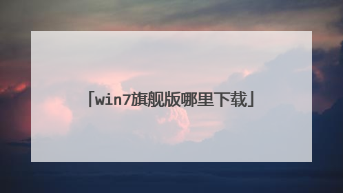 win7旗舰版哪里下载