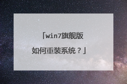 win7旗舰版如何重装系统?