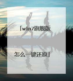 win7旗舰版怎么一键还原