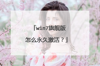 win7旗舰版怎么永久激活?