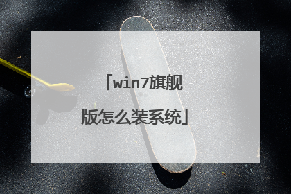 win7旗舰版怎么装系统