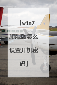 win7旗舰版怎么设置开机密码