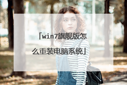 win7旗舰版怎么重装电脑系统