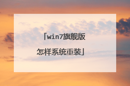 win7旗舰版怎样系统重装