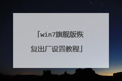 win7旗舰版恢复出厂设置教程