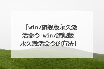 win7旗舰版永久激活命令 win7旗舰版永久激活命令的方法