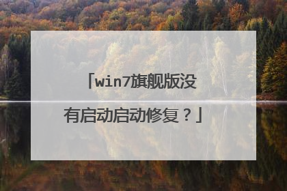 win7旗舰版没有启动启动修复？