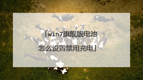 win7旗舰版电池怎么设置禁用充电