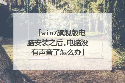 win7旗舰版电脑安装之后,电脑没有声音了怎么办