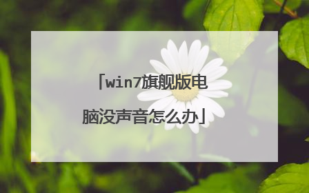 win7旗舰版电脑没声音怎么办
